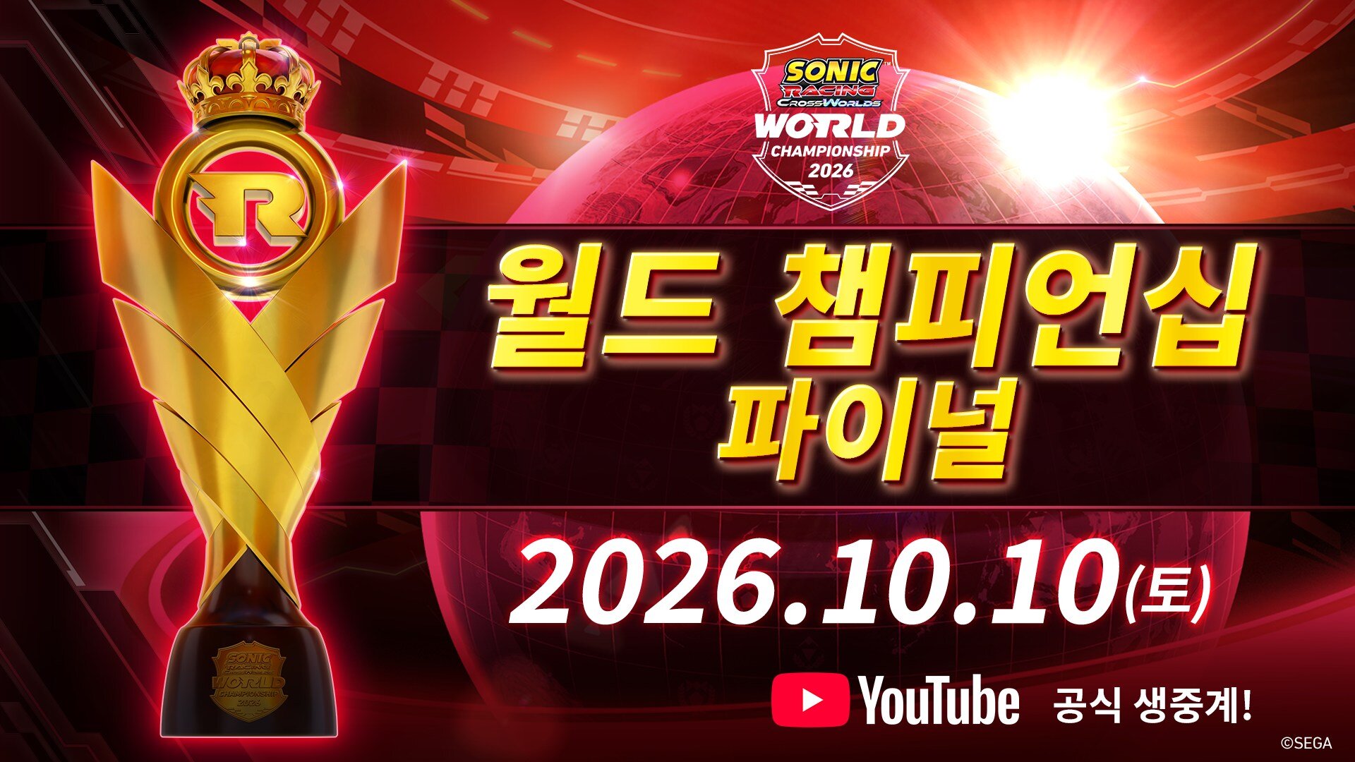 2026년 10월 10일 '세계 대회 결승' 개최!